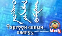 Тэргүүн сарын аялгуу