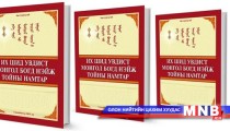 “Их шид увдист Монгол Богд Нэйж тойны намтар” хэвлэгдэнэ