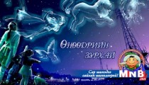 Өнөөдрийн зурхай /2015.03.01/