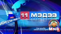 11 цагийн мэдээллийн хөтөлбөр /2015.02.24/
