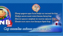 ЭНЭ ӨДӨР: Төрт ёсны уламжлалт сар шинийн баярын өдөр...