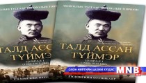 “Талд ассан түймэр” номыг онлайнаар унших боломжтой