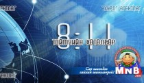 Шүүхийн шинэчлэл ухрах уу... Урагшлах уу?