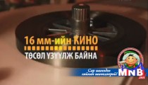 16 мм-ийн кино төсөл үзүүлж байна