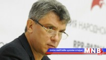 Борис Немцовын амийг хөнөөжээ