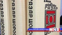 “Газар шороо” романы гурван ботийг шинэчлэн хэвлүүлэв