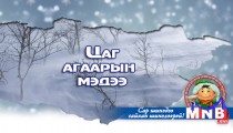 Улаанбаатарт 7 хэм хүйтэн