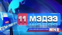 11 цагийн мэдээллийн хөтөлбөр /2015.02.02/
