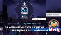 “Залуу Хүн” цуврал лекцийн зочноор хэнийг урих вэ?