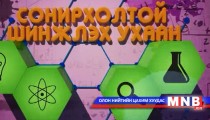 Сонирхолтой шинжлэх ухаан /2015.02.08/ 