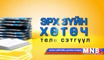 Эрх зүйн хөтөч...
