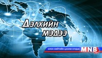 Дэлхийн мэдээ