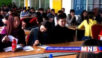 МҮИС-ийн 80 гаруй оюутан шууд ажлын байранд зуучлагдлаа