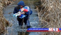 Сербиэс Унгар руу дүрвэсээр байна 