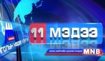 11 цагийн мэдээллийн хөтөлбөр /2015.03.17/