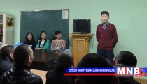 Хорих ангид хүмүүжиж буй хүүхдүүд чадамжуулах сургалтанд хамрагдаж байна