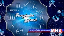 Өнөөдрийн зурхай /2015.03.25/