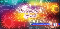 Өнөөдрийн зурхай /2015.03.31/
