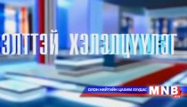 Нээлттэй хэлэлцүүлэг /2015.03.19/