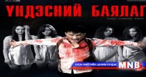 “Үндэсний баялаг” кино тун удахгүй хүрнэ