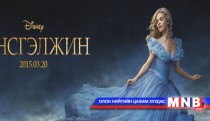 “Үнсгэлжин” бүрэн хэмжээний кино энэ сарын 20-нд нээлтээ хийнэ