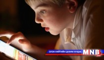 Гар утас, таблет, зурагт хүүхдийн хөгжилд хэрхэн нөлөөлж байна вэ?