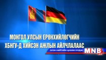 Монгол Улсын Ерөнхийлөгчийн ХБНГУ-д хийсэн ажлын айлчлалаас