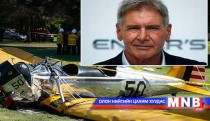 Жүжигчин Харрисон Фордын онгоц осолджээ