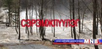 Үерийн аюулаас сэрэмжлүүлж байна 