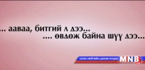 Аавдаа бичсэн захидал 