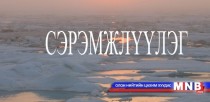 Мөс цөмрөх аюулаас сэрэмжлүүлж байна