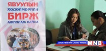 Явуулын хөдөлмөрийн бирж Багануур дүүрэгт ажиллана