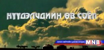 Нүүдэлчдийн өв соёл: Нутгийн чулуу 