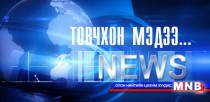 Товчхон мэдээ...