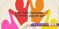 Энэ өдөр: Олон Улсын Залуучуудын эв санааны нэгдлийн өдөр