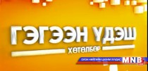 Гэгээн үдэш хөтөлбөр /2015.05.23/
