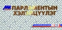 Парламентын хэлэлцүүлэг /2015.05.16/