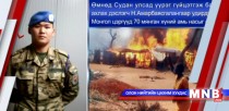 Монгол цэргийн баг Өмнөд Суданд 70 мянган хүнийг аварчээ