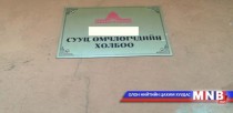 СӨХ-ны тухай хуульд өөрчлөлт оруулах хэрэгтэй гэв