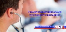 Улаанбурханы талаарх түгээмэл 10 асуултын хариулт