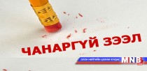 Чанаргүй зээл 19.2 хувиар өсчээ