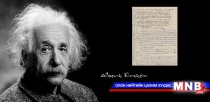 Эйнштейний  “Харьцангуйн онол”-ын талаарх гар бичмэлийг дуудлага худалдаанд оруулжээ
