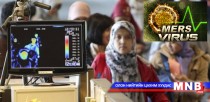 Солонгос улсад аялаж явахдаа “MERS”-ээр өвчилбөл 3000 ам.долларын тусламж авна