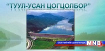 Туул голд усан цогцолбор байгуулна