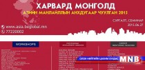 “Харвард Монголд” Азийн манлайллын анхдугаар чуулган болно