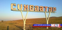 Улсын тэргүүний аймгаар Сүхбаатар тодорлоо