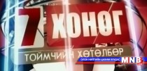 Монголын долоо хоног