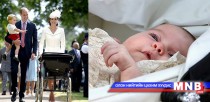 Кембрижийн гүнж Шарлот ард түмэнтэйгээ танилцлаа