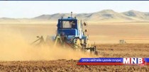 Энэ сарын 25-аас ургацаа хурааж эхэлнэ гэв