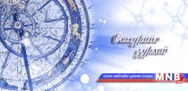 Өнөөдрийн зурхай /2015.08.29/
